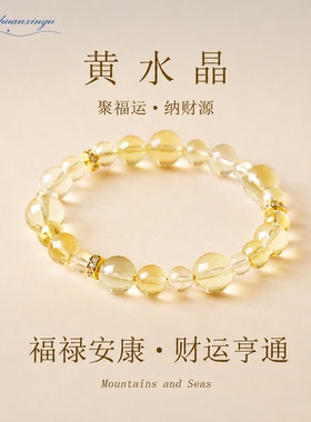山川心语黄水晶招财转运手链