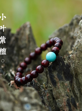 高瓷绿松串珠小叶紫檀檀木质手链