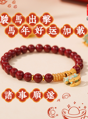 2026年正品朱砂小金马招财手串马年本命年单圈转运手链女款礼物