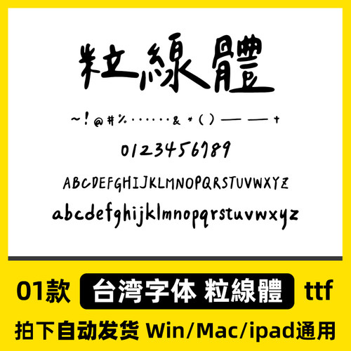 【可发邮箱】粒線體 ttf格式 Mac/Win 台湾繁体手写字體安装包 - 图1