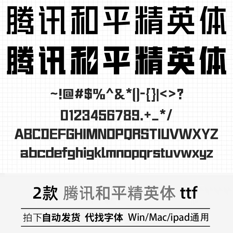和平精英cdk腾讯和平精英体 ttf格式Win/Mac/Procreate字体包中文简字库AI/PS