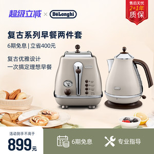 [礼物]delonghi德龙复古电水壶多士炉套装烤面包家用小型早餐