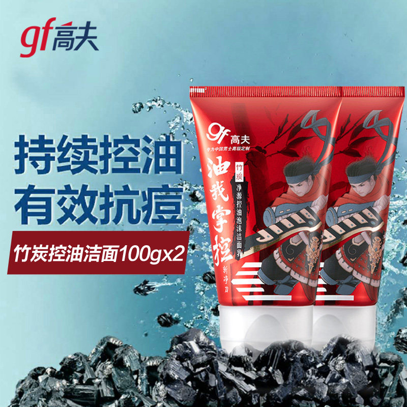 高夫净源控油竹炭100g*2洁面乳 高夫朵朵云男士洁面
