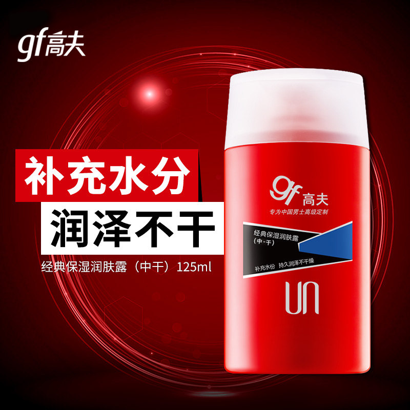 高夫经典保湿润肤露中干男士乳液 高夫朵朵云男士面部乳霜