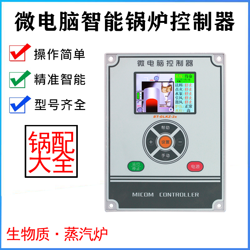 微电脑控制器 生物质蒸汽锅炉 热风炉面板 蒸汽发生器 秸秆炉