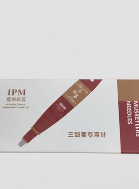 IPM三剑客旋饰机专用单针/三针30支/盒纹绣机器用针片正品纹眉针