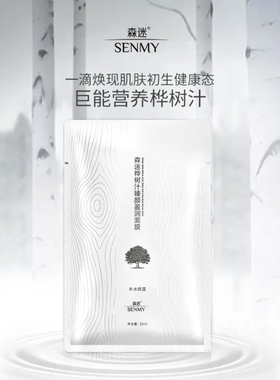 森迷桦树汁臻颜盈润面膜多效补水保湿修复舒润缓淡纹紧致轮廓抗皱