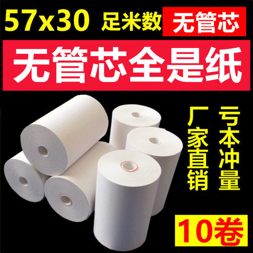 收银小号票据打印纸57x30无管芯小卷58mm热敏纸 57*30收银热敏纸 - 图0