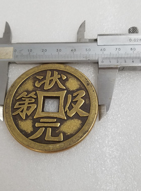 古钱仿古加厚状元及第天仙送子黄铜铜钱挂件约59mm大花钱厌胜钱