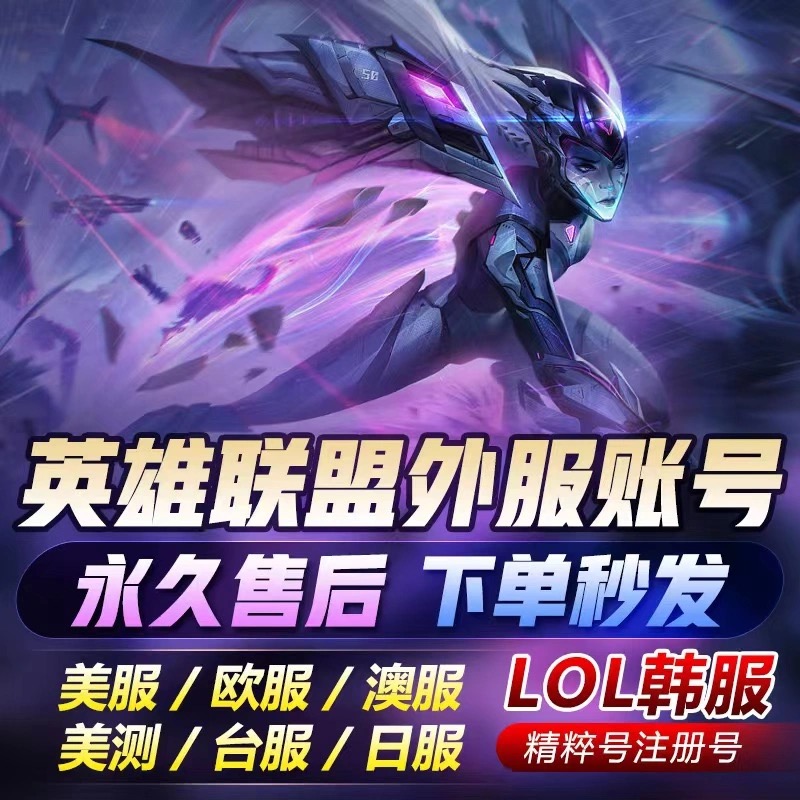 lol英雄联盟LOL韩服台服美服英雄/联盟韩服号lol西欧服澳服PBE美测试服精粹号