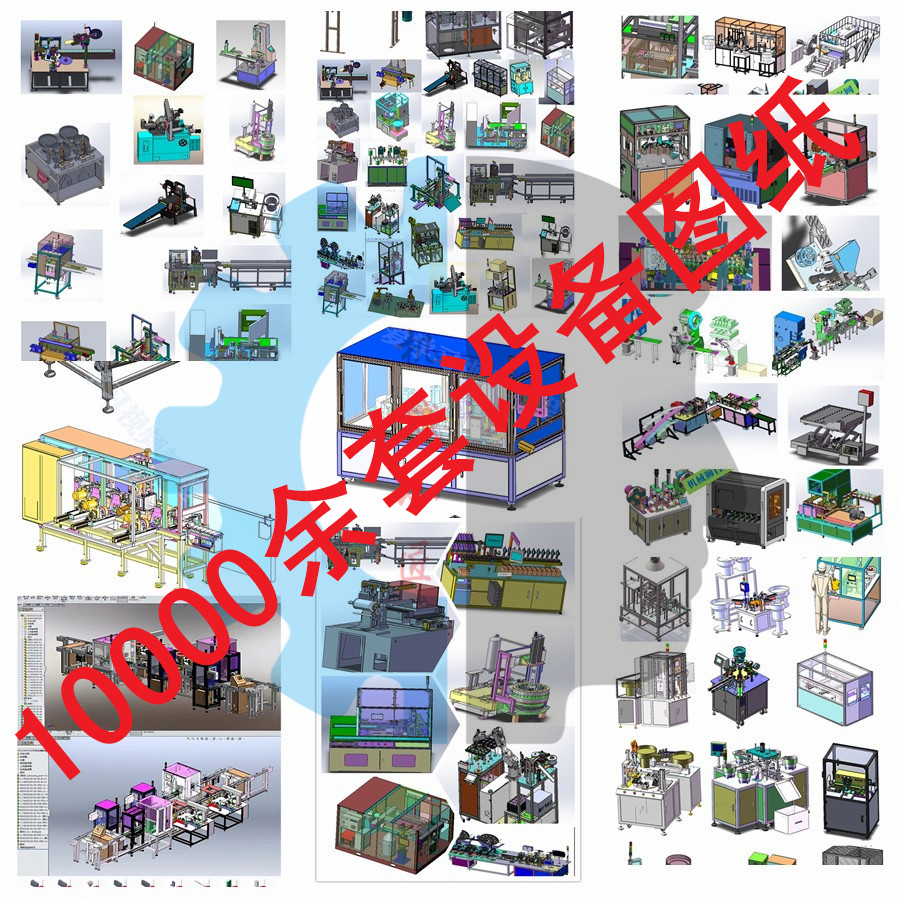 1万套SolidWorks非标自动化机械设备sw3D三维图纸档机构设计模型 - 图2