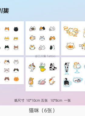原创手绘猫咪纹身贴满6件打9折