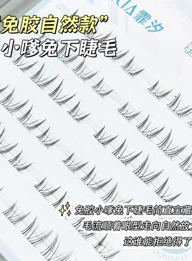 氧气感嗲精小兔免胶下睫毛