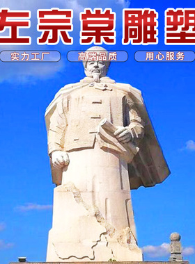 花岗岩左宗棠古代历史风人物雕塑