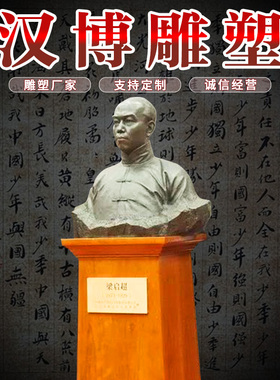 玻璃钢肖像名人伟人梁启超铸铜