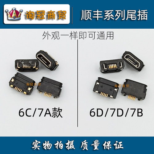 顺丰7代HHT 6A6C6D扫码新石器NEOLIX1邮政德邦中通X7充电USB尾插 - 图0