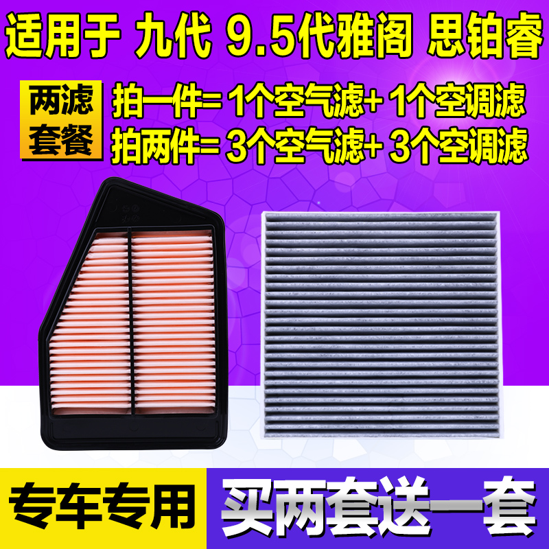 适配本田九代雅阁空气滤芯9.5九代半雅阁空调格思铂睿2.0 2.4清器-图3