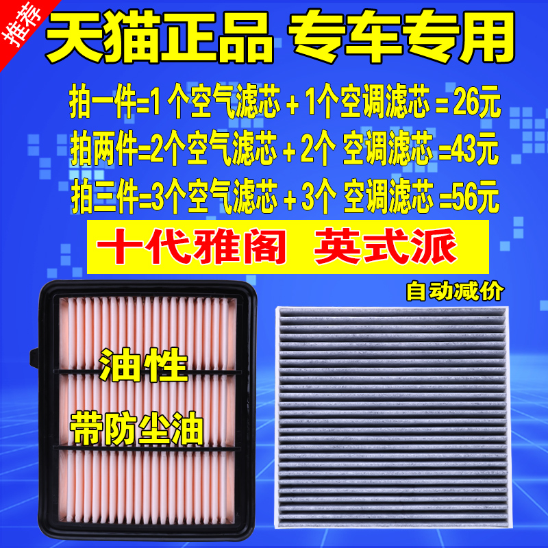 适配八九代十代雅阁CRV思域凌派杰德飞度锋范空气空调滤芯清器格 - 图1