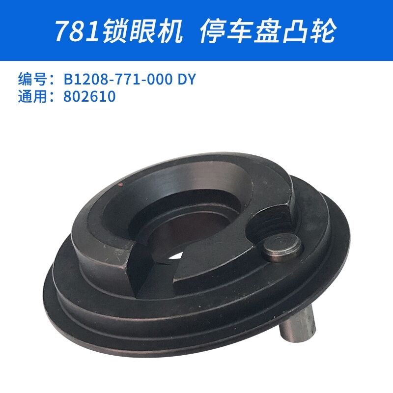 B1208-771-000 DY B 781平头锁眼机停车凸轮刹车盘配件新品-图0