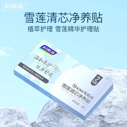 妇炎洁雪莲贴卫生护垫正品女护理垫私处保养草本护垫薄透气私密贴 - 图0