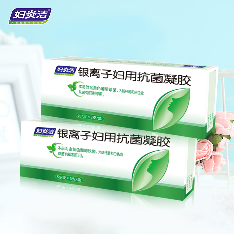 妇炎洁官方旗舰店妇炎洁妇科凝胶银离子妇用抗菌凝胶阴道清洁女性私处护理洗护液3