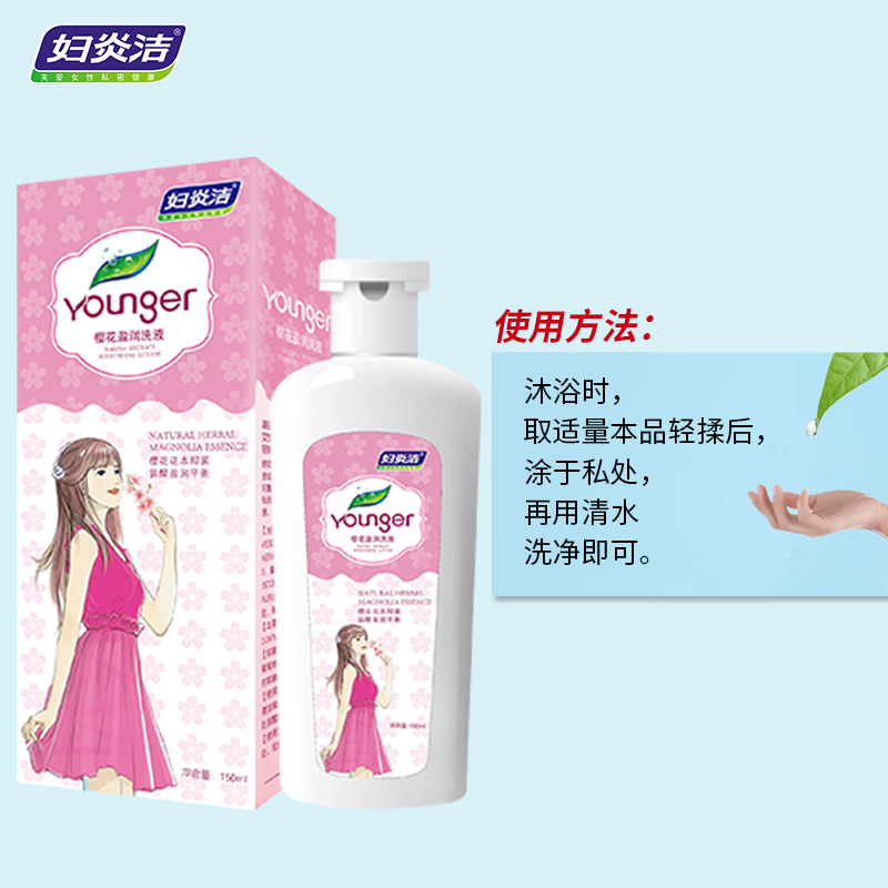妇炎洁官方旗舰店妇炎洁樱花凝萃洗液150ml 抑菌女性私处日常护理液1