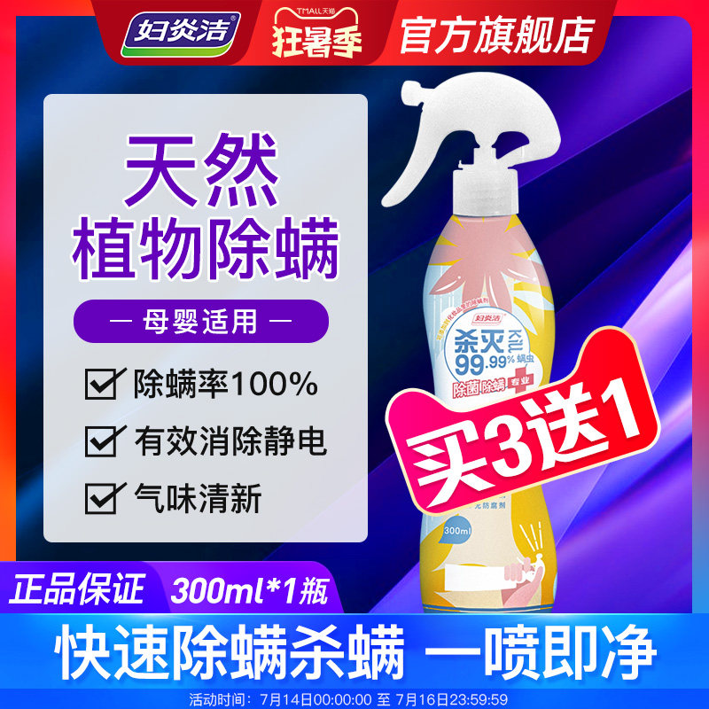 妇炎洁除螨喷雾剂青花椒除螨虫神器床上去螨虫克星抑杀菌家用母婴 复购网 专注低价 优质产品的推广