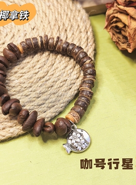 【咖号行星】原创手作咖啡豆手串之椰香拿铁系列  可定制