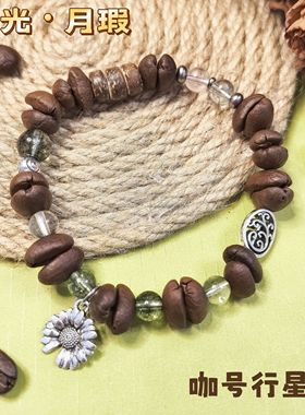 【咖号行星】原创“月光”系列真咖啡豆手串送男女朋友闺蜜ins风