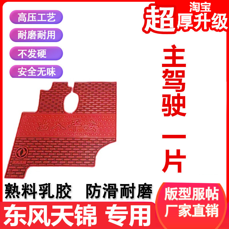 东风天锦KR驾驶室脚垫天锦VR货车专用乳胶橡胶牵引车防水耐磨地垫-图0