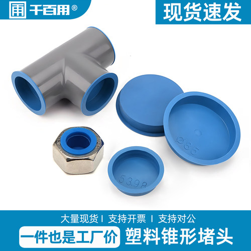 无缝管堵塑料堵头圆孔内塞防水保护盖蓝色耐腐蚀孔塞闷盖花盆底座 - 图1