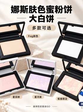 NARS/娜斯肤色蜜粉饼大白饼