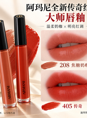 阿玛尼全新传奇红管大师唇釉丝绒