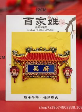 百家姓冰箱贴王张刘李府装饰