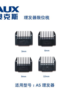 奥克斯理发器原装配件