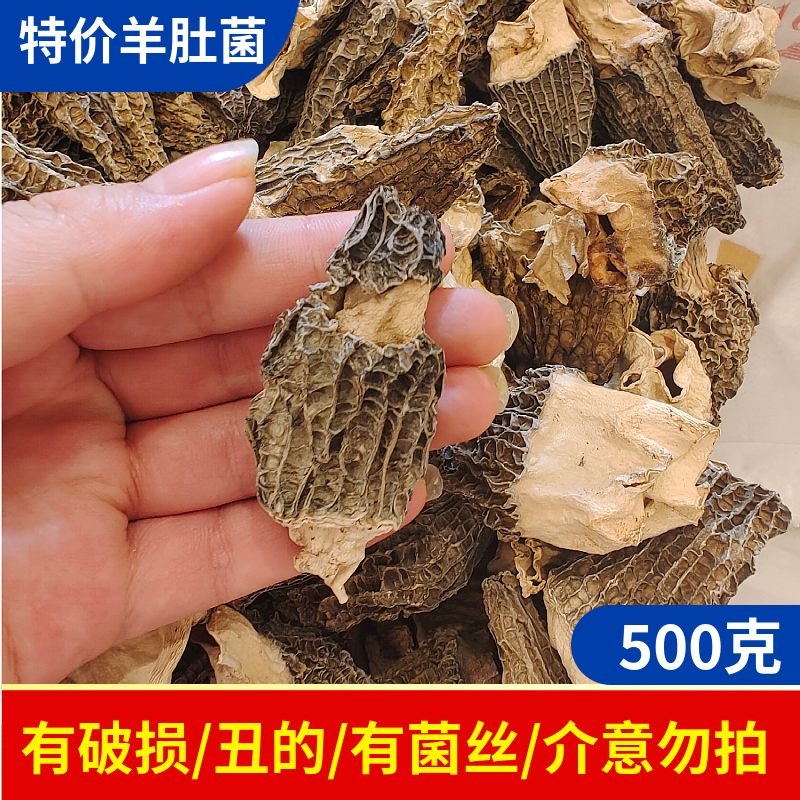 特价羊肚菌干货500g云南特产食用菌煲菌汤食材破损羊肚蘑菇牛肚菌 - 图1