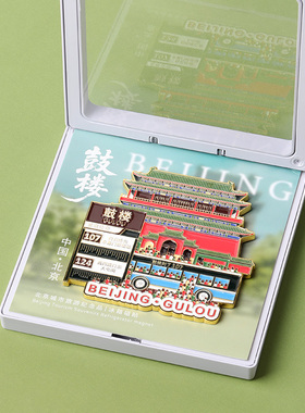 北京钟鼓楼中轴线文创冰箱贴