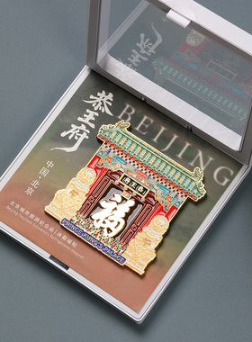 天下第一福恭王府冰箱贴磁贴