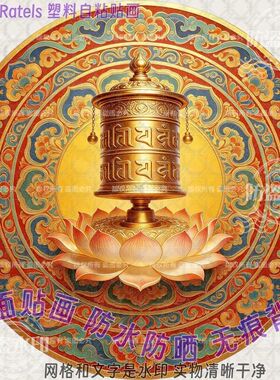 藏式民族吉祥图案平面贴画圆形自粘贴墙上佛堂装饰门贴纸转运平安