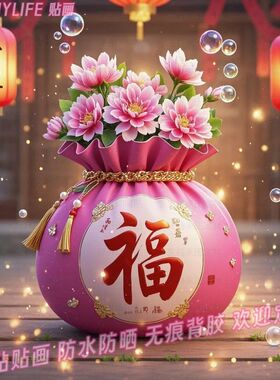福袋纳福吉祥如意贴画新年喜庆墙贴纸家居自粘年画春节美化装饰画
