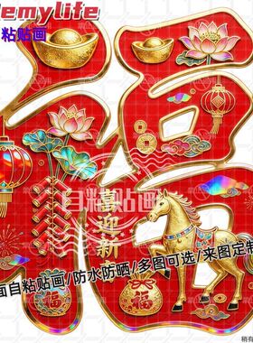 喜迎新春创意福字贴纸墙贴门贴自