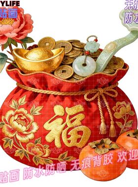 喜庆祥和福袋福满乾坤冰箱装饰贴