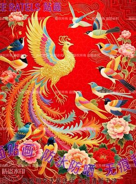 凤凰百鸟朝凤祥瑞喜庆贴墙大门贴画招财安宅老宅房间自贴纸装饰贴