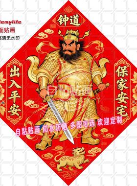 新款门神贴钟馗看家护院年画贴纸