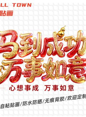 马到成功万事如意自粘贴画文字车