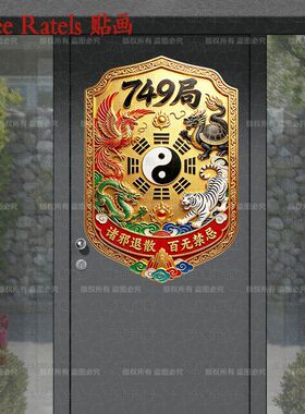 749局诸邪退散百无禁忌贴画青龙白虎朱雀玄武护佑门贴纸车窗装饰