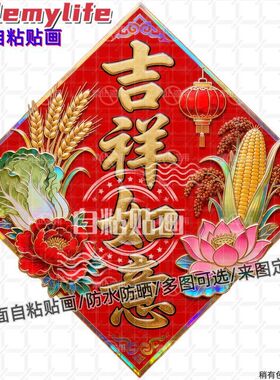 吉祥如意菱形年画贴纸墙贴门贴自