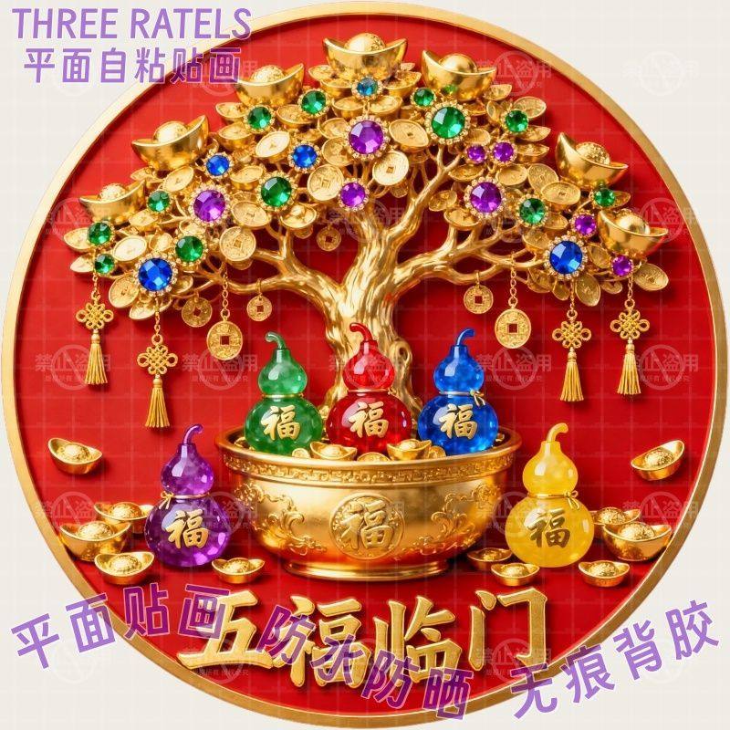 葫芦五福临门摇钱树贴画冰箱门贴墙上自贴纸家用喜庆招财金宝装饰,淘宝优惠券,粉丝福利购,淘宝优惠卷