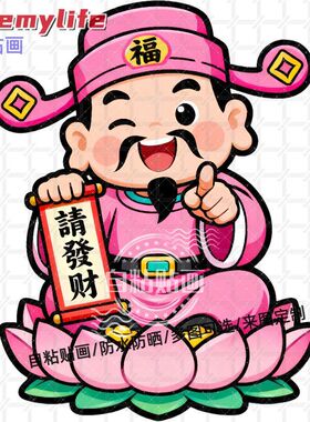 财神指定发财家用贴纸墙贴门贴自