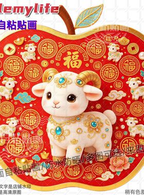 创意苹果图案羊年百福图贴纸家居
